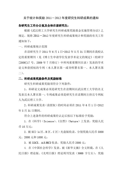 关于统计并奖励2011-2012年度研究生科研成果的通知