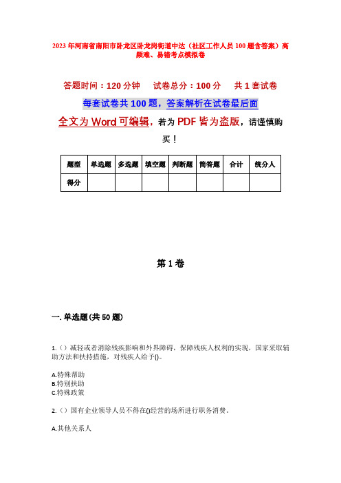 2023年河南省南阳市卧龙区卧龙岗街道中达(社区工作人员100题含答案)高频难、易错考点模拟卷