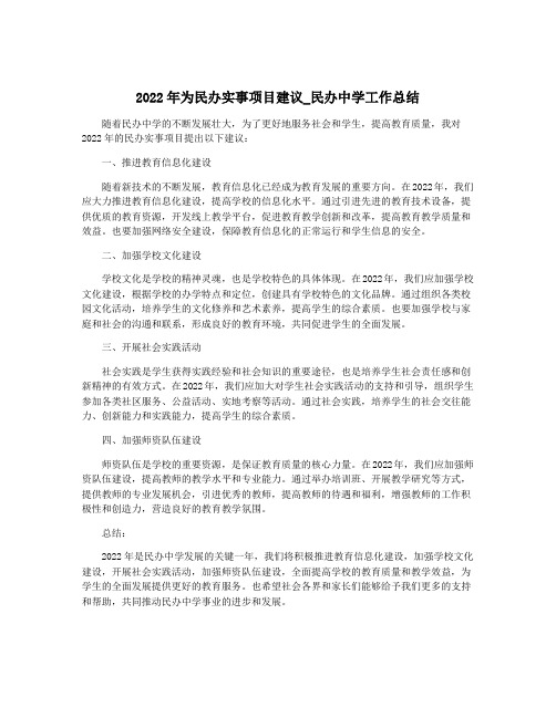 2022年为民办实事项目建议_民办中学工作总结