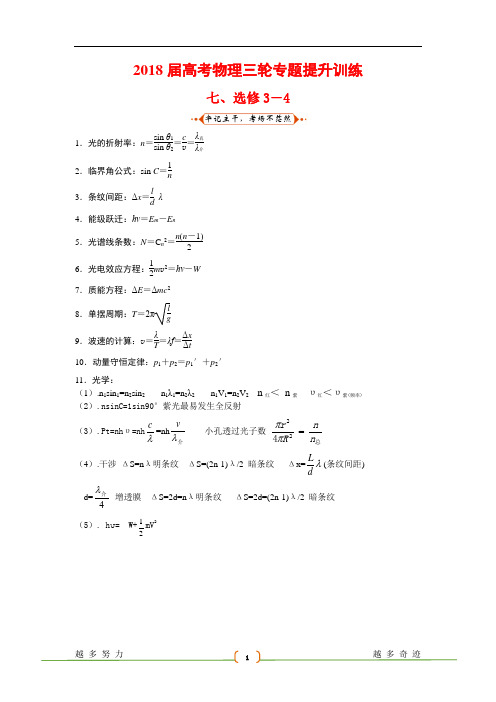 2018届高考物理三轮专题提升训练__选修3-4