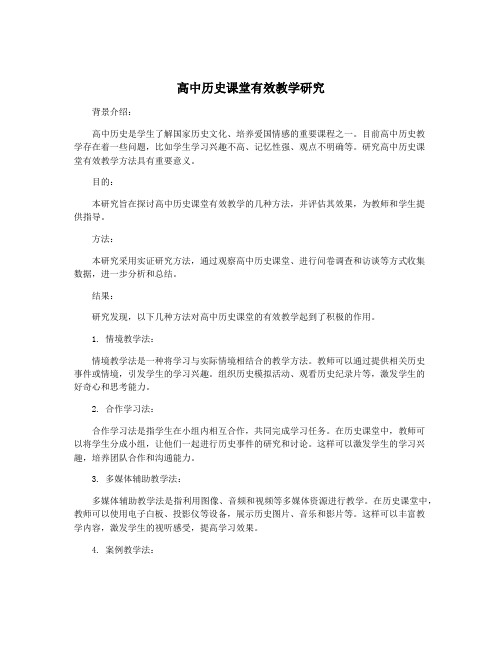 高中历史课堂有效教学研究