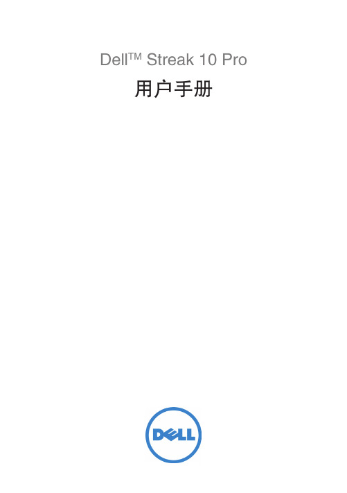 DellTM Streak 10 Pro 用户手册说明书