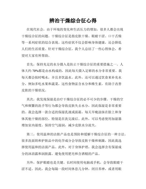 辨治干燥综合征心得