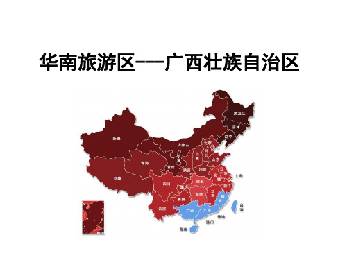 中国旅游地理 广西壮族自治区