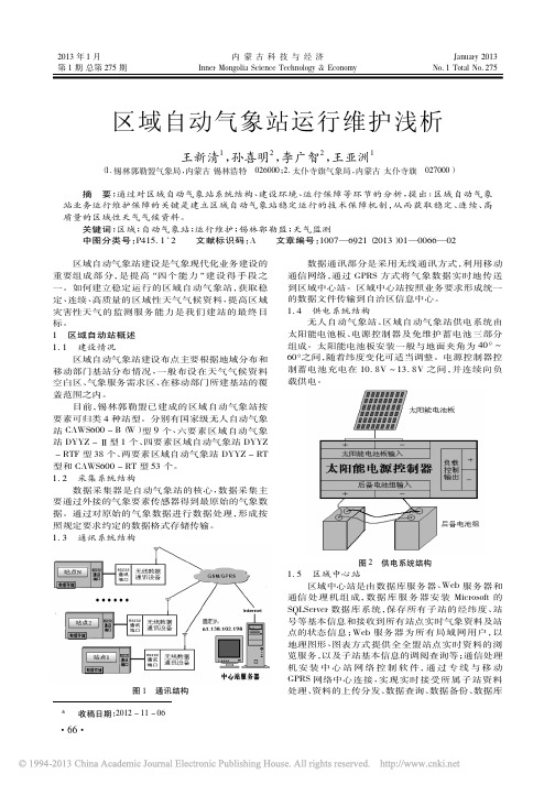 区域自动气象站运行维护王新清