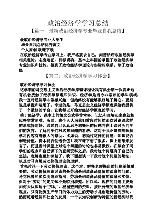 政治经济学学习总结