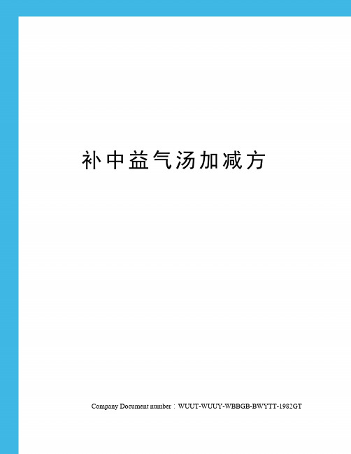 补中益气汤加减方