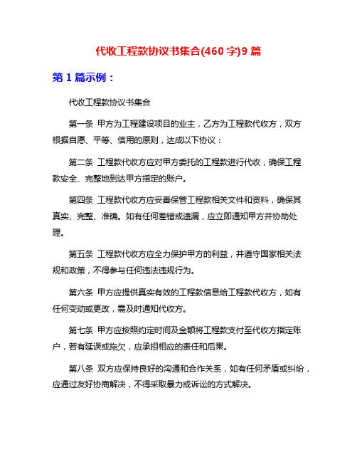 代收工程款协议书集合(460字)9篇