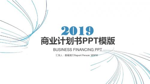 创业融资招商商业计划书PPT模板