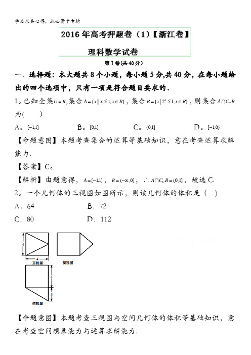 2016年高考原创押题预测卷 (浙江卷)数学(理)(解析版) 含解析