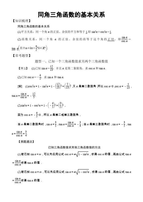 高中数学必修4三角函数常考题型：同角三角函数的基本关系