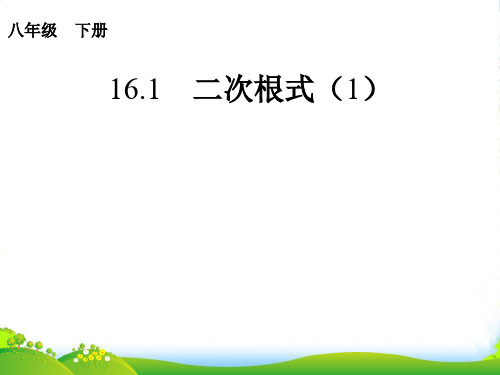 人教版八年级数学下册第十六章《二次根式》优课件2