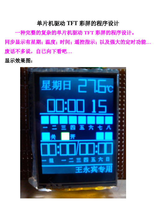 完整的单片机驱动TFT彩屏的程序设计
