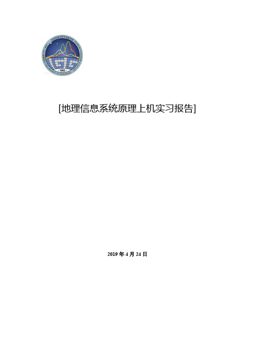 地理信息系统原理上机实习报告