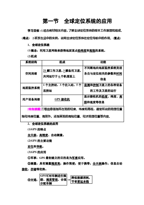 2020-2021学年高中中图版地理必修3：第3章 第1节 全球定位系统的应用  学案