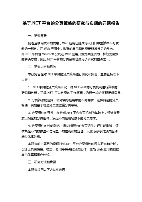 基于.NET平台的分页策略的研究与实现的开题报告