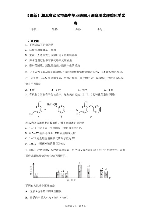 2021届湖北省武汉市高中毕业班四月调研测试理综化学试卷