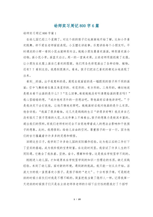 幼师实习周记800字6篇