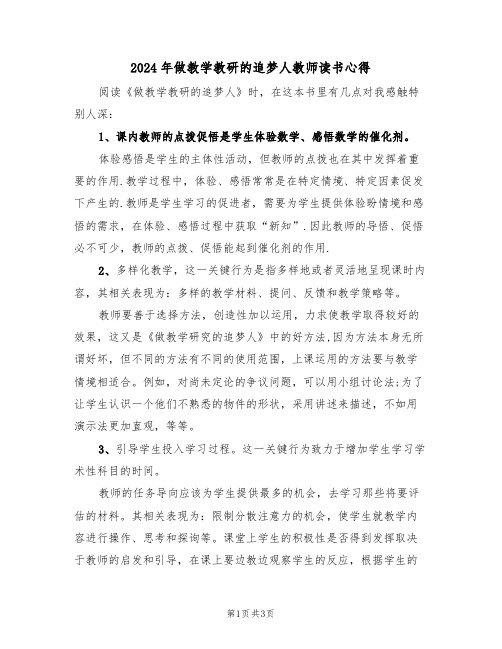 2024年做教学教研的追梦人教师读书心得(2篇)