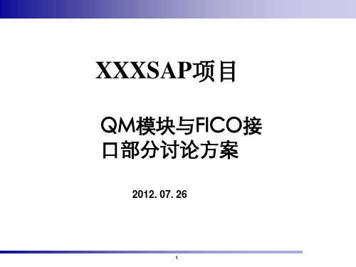 XX SAP项目_QM_与FICO接口部分需求及解决方案_VF_20120726