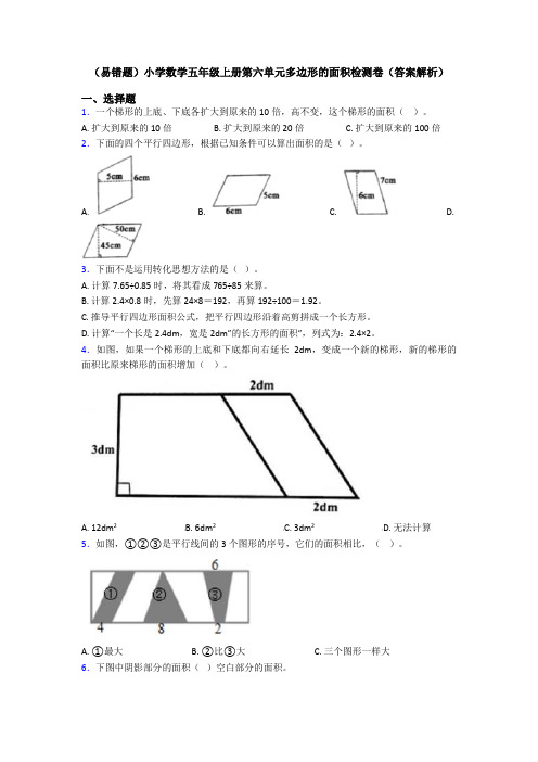 (易错题)小学数学五年级上册第六单元多边形的面积检测卷(答案解析)