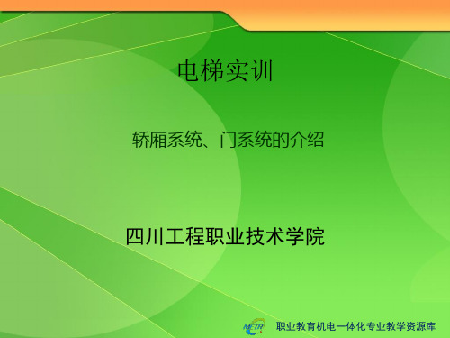 轿厢、门系统资料