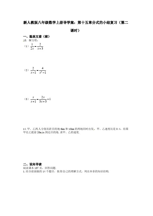 新人教版八年级数学上册导学案：第十五章分式的小结复习(第二课时)