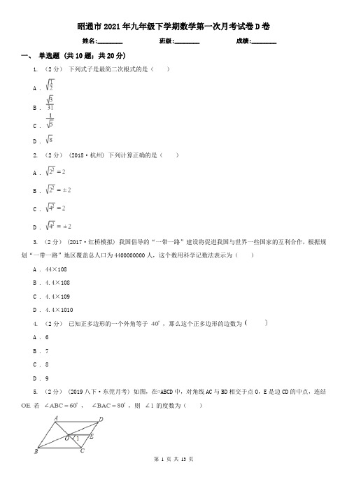 昭通市2021年九年级下学期数学第一次月考试卷D卷