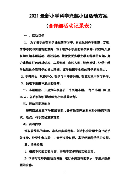 2021最新小学科学兴趣小组活动方案(含活动记录表)