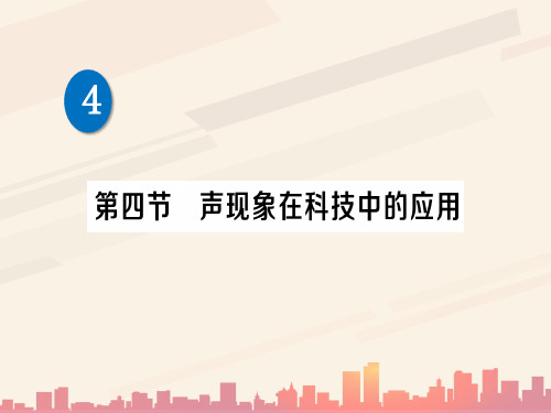 第四章 第四节 声现象在科技中的应用—2020秋北师大版八年级物理上册练习课件