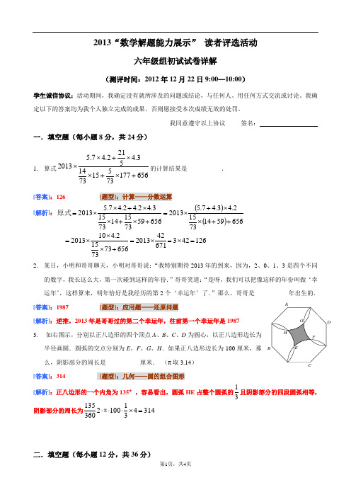 2013迎春杯六年级初赛试题详解(word文档良心出品)