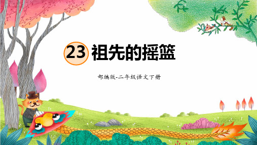 23 祖先的摇篮 课件(共29张PPT).ppt