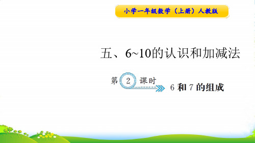 人教版一年级数学上册第2课时 6和7的组成-课件