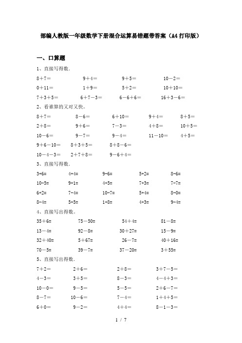 部编人教版一年级数学下册混合运算易错题带答案(A4打印版)