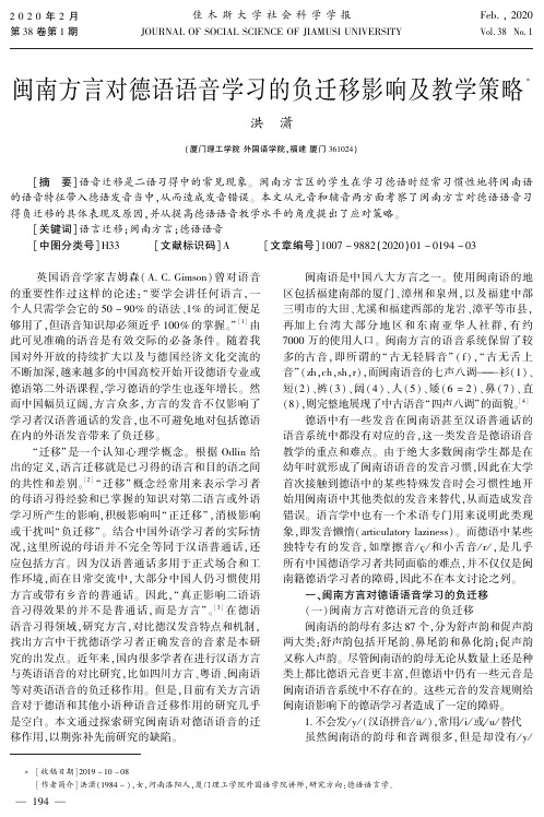 闽南方言对德语语音学习的负迁移影响及教学策略