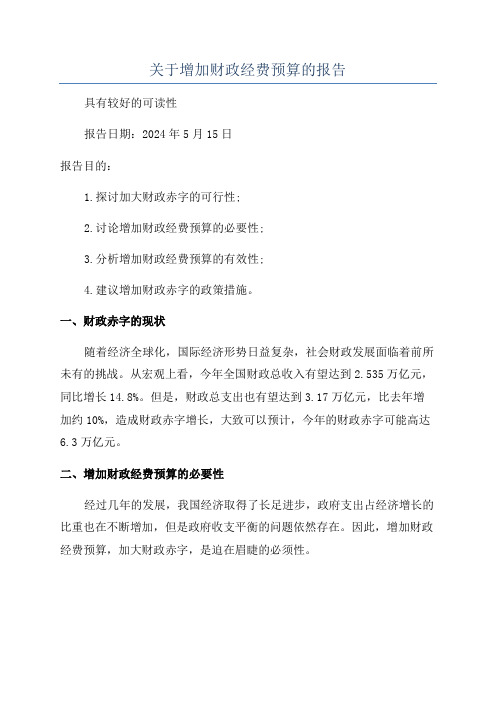 关于增加财政经费预算的报告