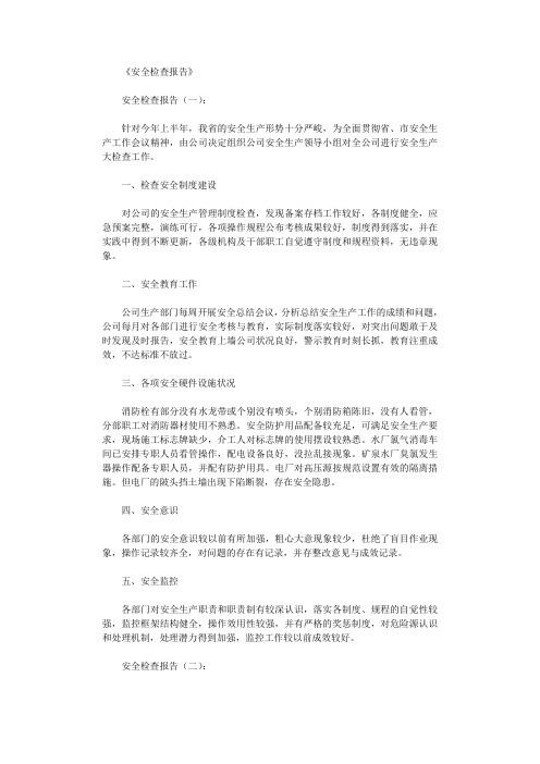 安全检查报告(共10篇优秀文章)