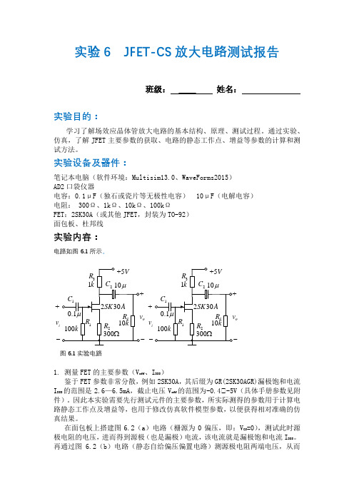 北邮信通 模电实验六-JFET共源放大