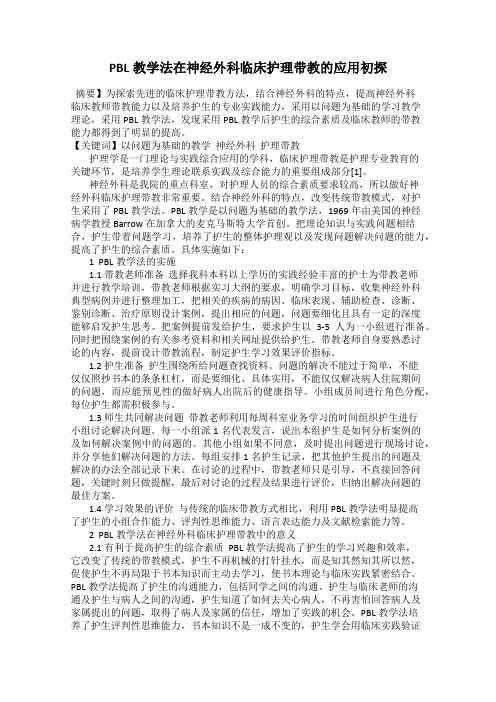 PBL教学法在神经外科临床护理带教的应用初探