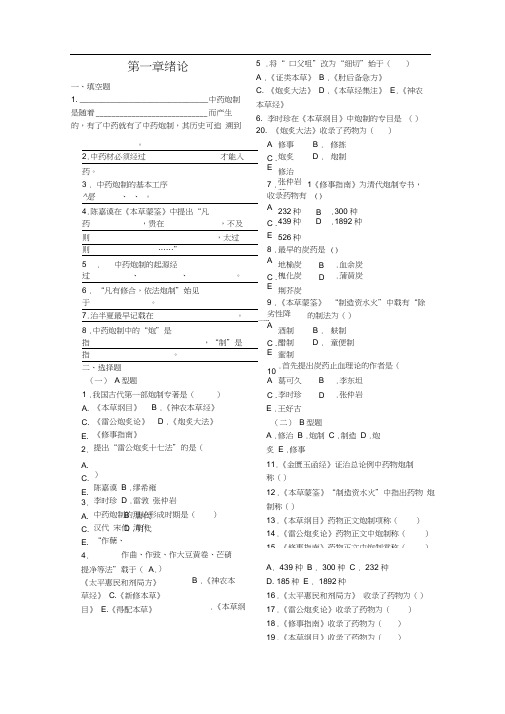 中药炮制习题集