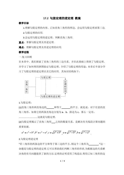 17.2. 勾股定理的逆定理 教案