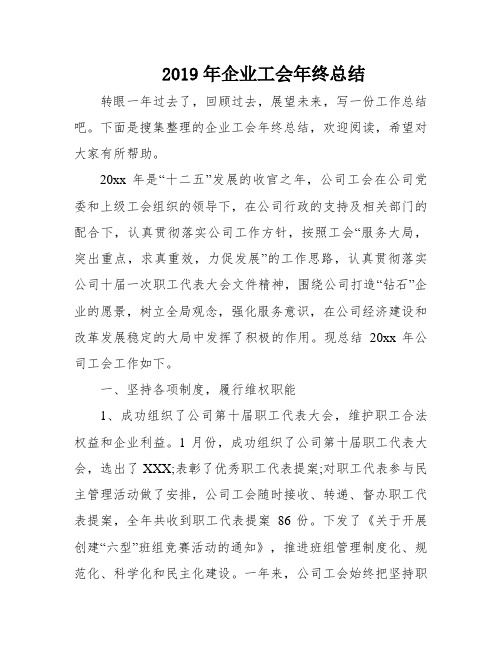 2019年企业工会年终总结