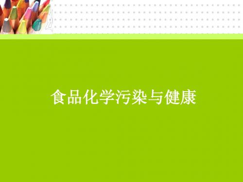 食品化学污染与健康