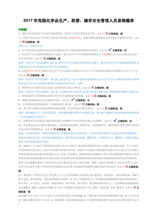 2017年危险化学品生产、经营、储存安全管理人员易错题库