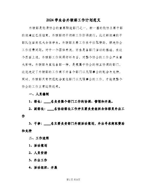 2024学生会外联部工作计划范文(4篇)