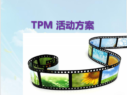 TPM活动方案