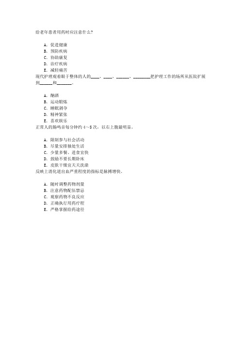 护理学(医学高级)一、内科护理学绪论章节练习(2014