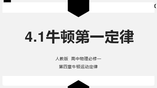 4.1牛顿运动第一定律—人教版高中物理必修一课件