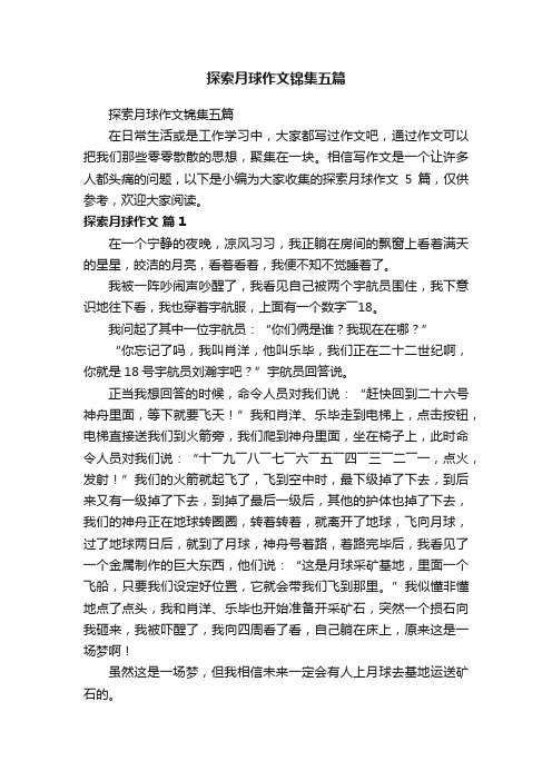 探索月球作文锦集五篇