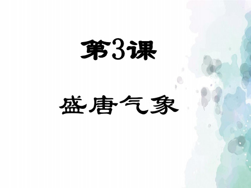 人教版-历史-七年级下-人教版新版七下第3课 盛唐气象 课件(32张)